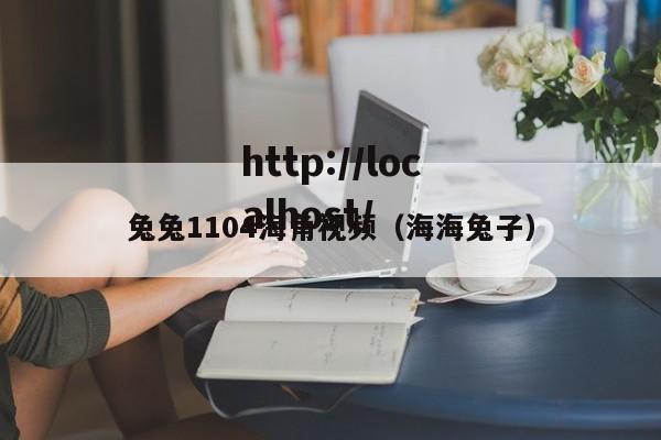 兔兔1104海角视频(海海兔子)