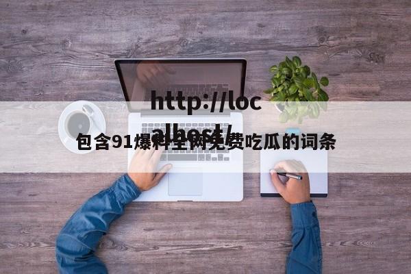 包含91爆料全网免费吃瓜的词条