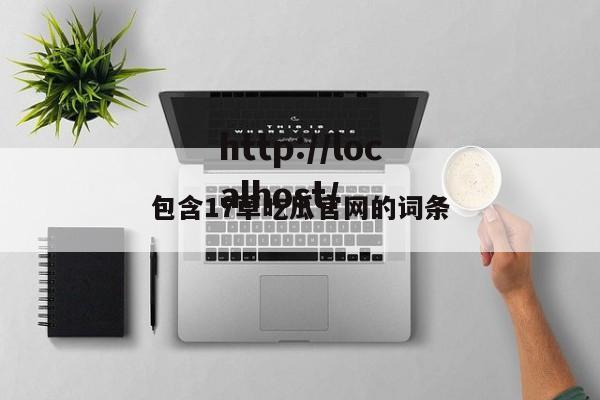 包含17草吃瓜官网的词条