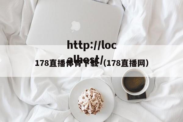178直播体育下载(178直播网)